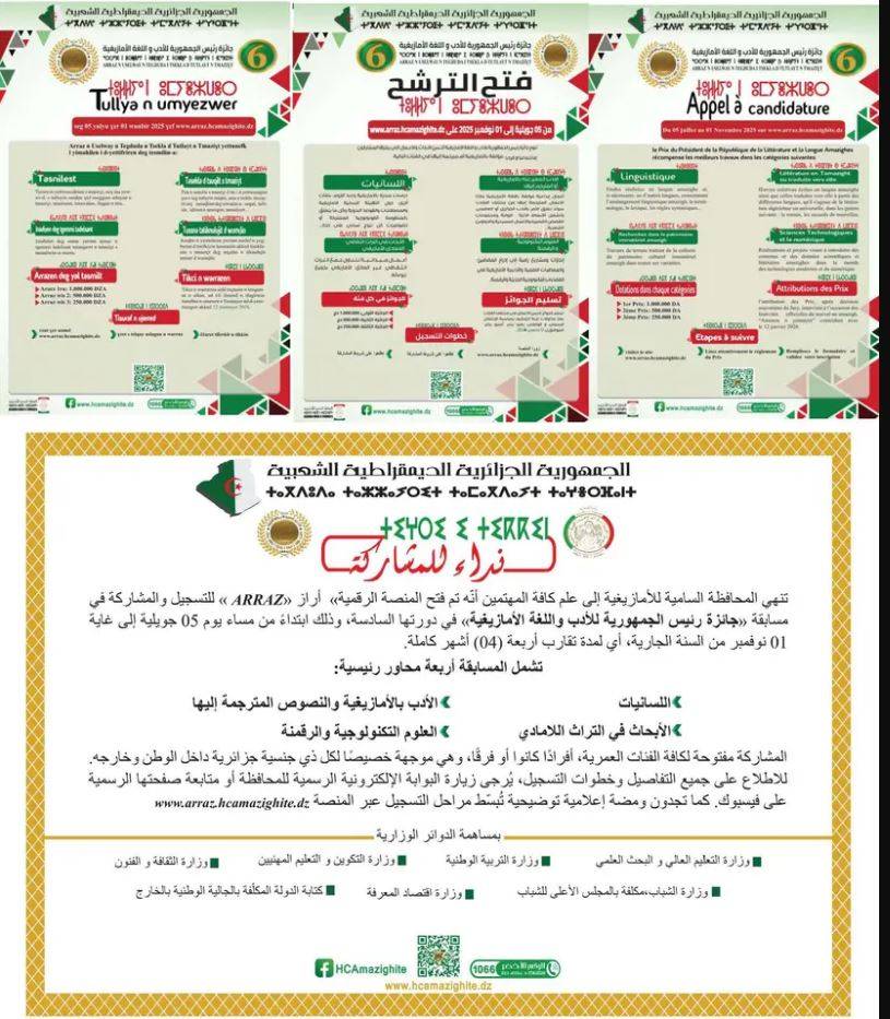 مسابقة وطنية ”جائزة رئيس الجمهورية للأدب واللغة الأمازيغية“.