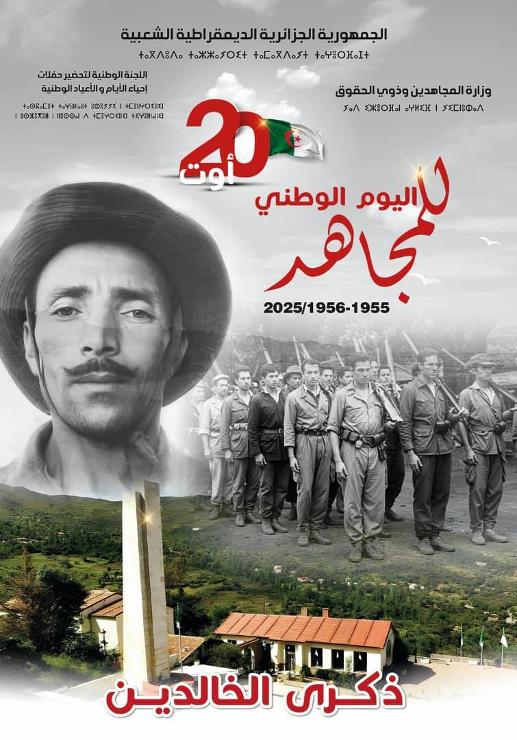 اليوم الوطني للمجاهد 1955-1956 / 2025. “ذكرى الخالدين”