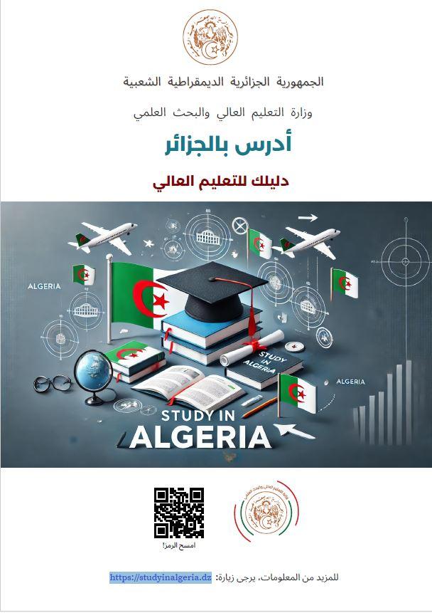 الدراسة في الجزائر استكشاف الجامعات الجزائرية